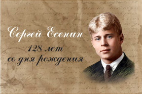 128-летие поэта Сергея Есенина.